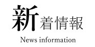 新着情報