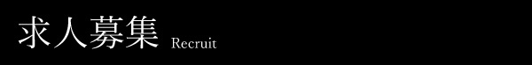 求人募集