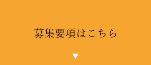 募集要項はこちら