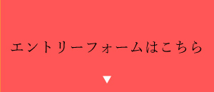 エントリーフォームはこちら