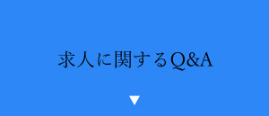 求人に関するQ&A
